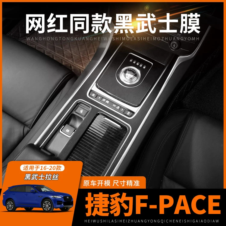 捷豹Fpace内饰黑武士专用贴膜改装碳纤维装饰贴纸中控排挡星空膜