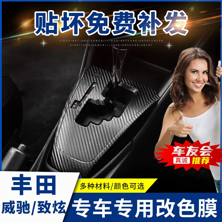 适用14-22款丰田威驰/致炫中控装饰贴膜内饰贴纸档位保护车贴改装