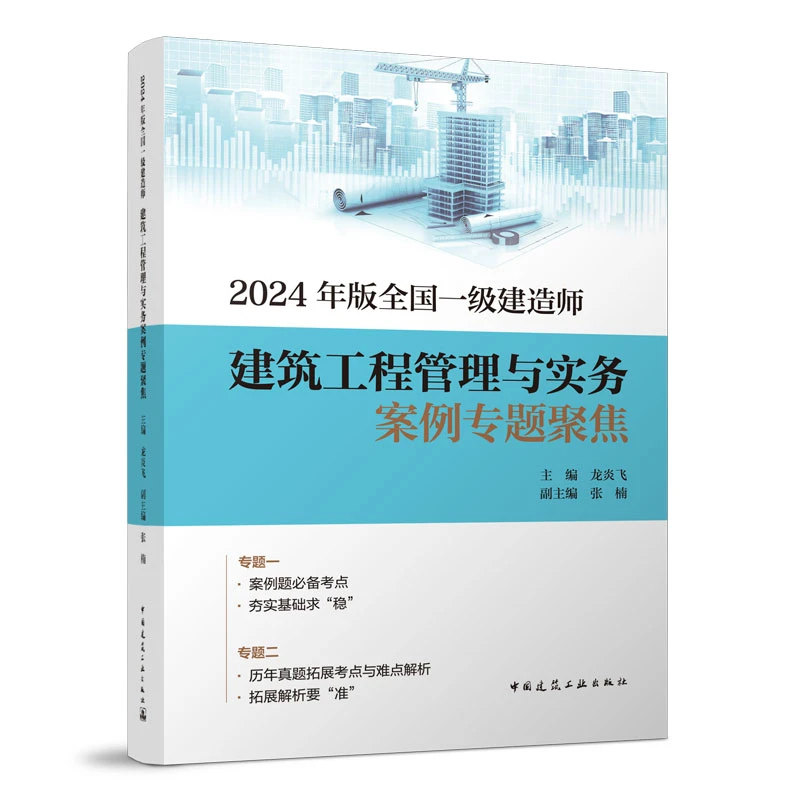 2024建筑专题聚焦龙炎飞2024版全国一级建造师建筑工程