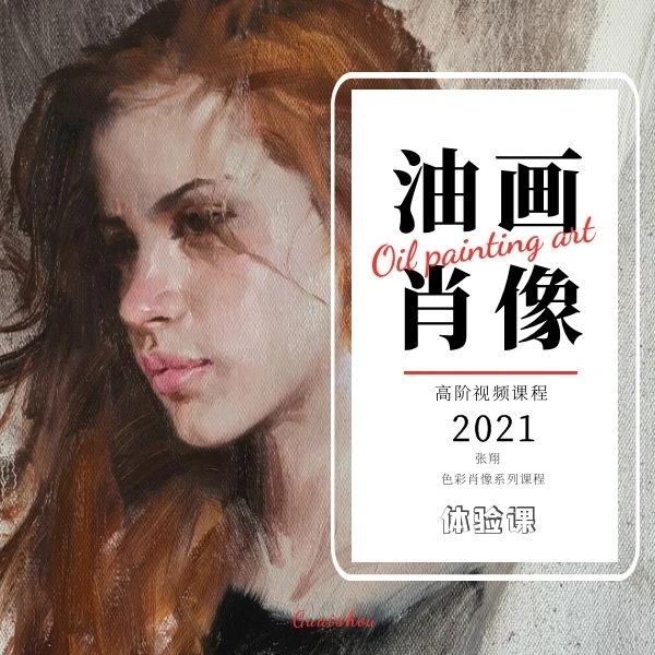 油画肖像体验课（视频课程）