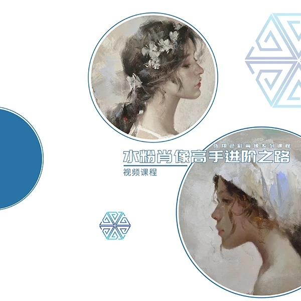 水粉肖像高手进阶之路(视频课程)