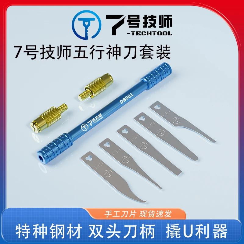 7号技师五行刀片 手机维修撬CPU 芯片 除胶神刀 双头刀柄配打磨条