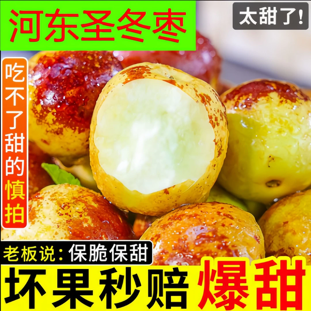 河东圣开播福利顺丰包邮现摘现发果园新鲜冬枣2斤