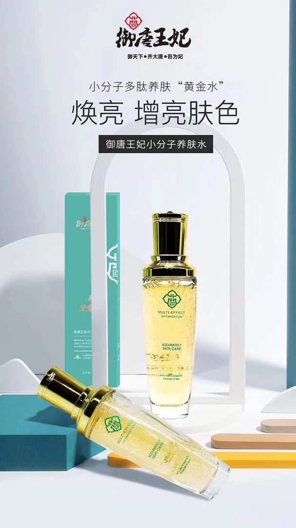 御唐王妃小分子养肤水，从橱窗到生活，每一款产品都是品质的选择