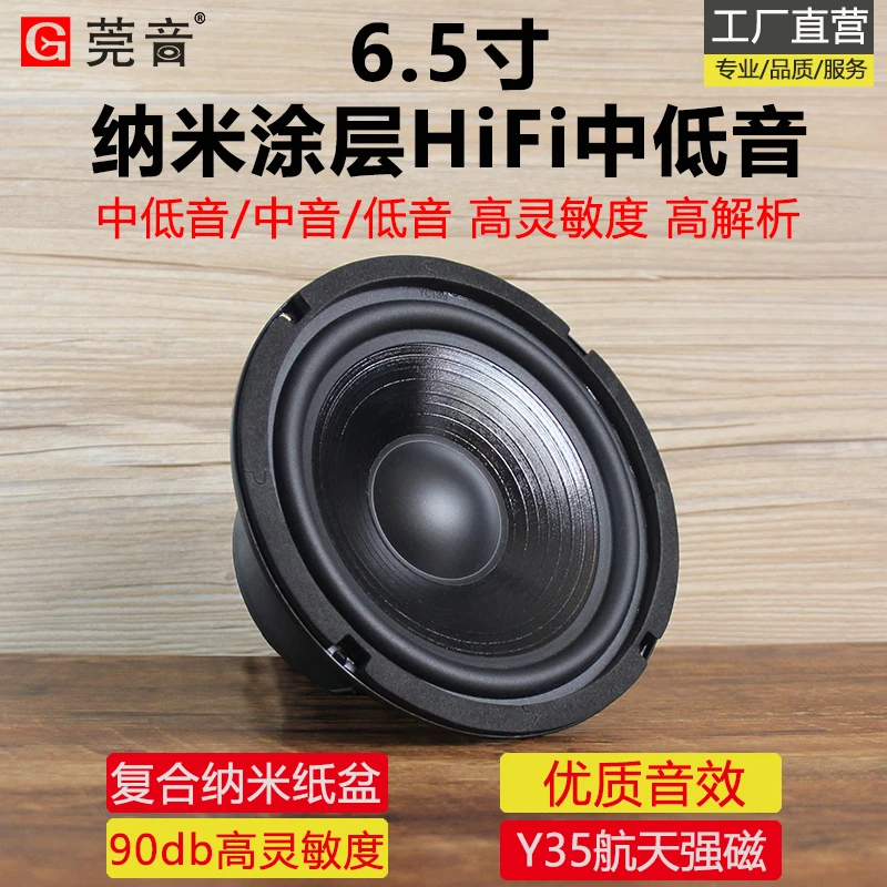 莞音纳米6.5寸中低音喇叭中音喇叭hifi低音家用音响发烧扬声器