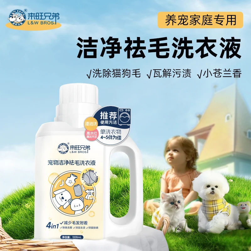 来旺兄弟 宠物洁净留香祛毛洗衣液猫咪狗狗衣物清洗干净祛毛清洁