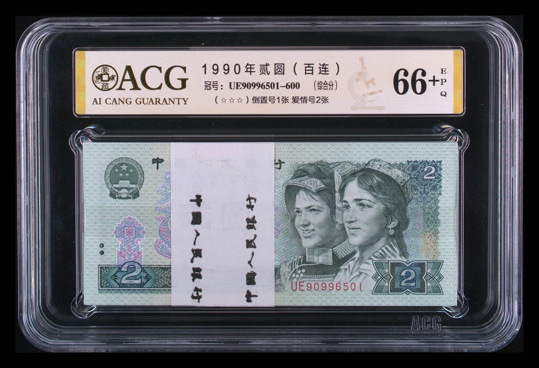 爱藏评级四版币1990年二元百连，无347带一张数三倒置圆圆三对子号