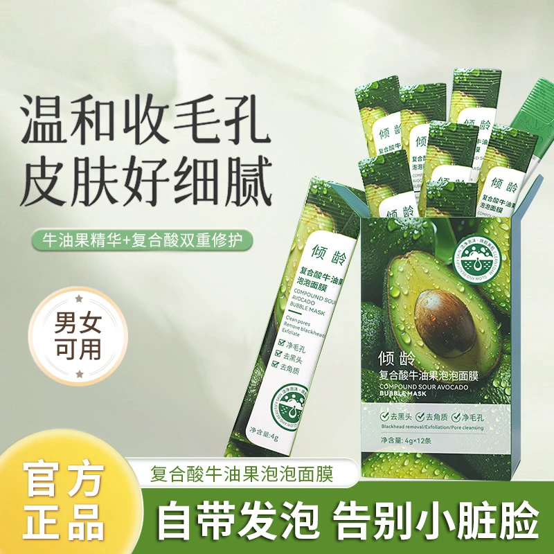 好物分享倾龄复合酸牛油果泡泡面膜温和清洁嫩肤毛孔泥膜涂抹面膜
