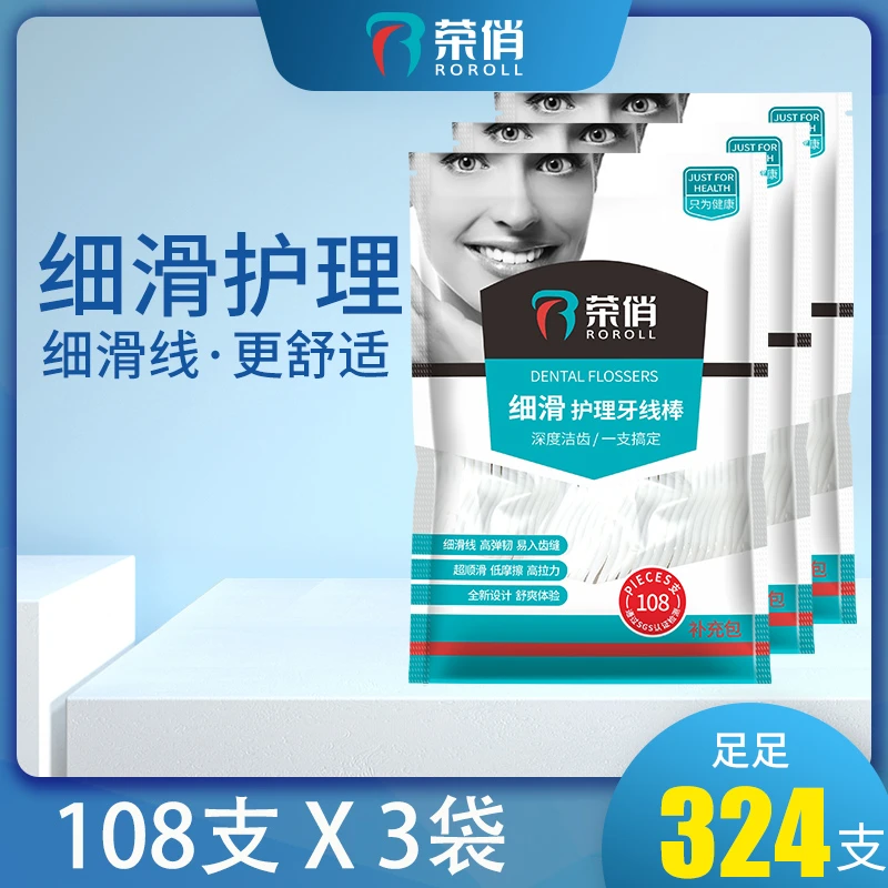 荣俏牙线超细高拉力家用一次性牙线棒家庭装牙签线剔牙线补充包