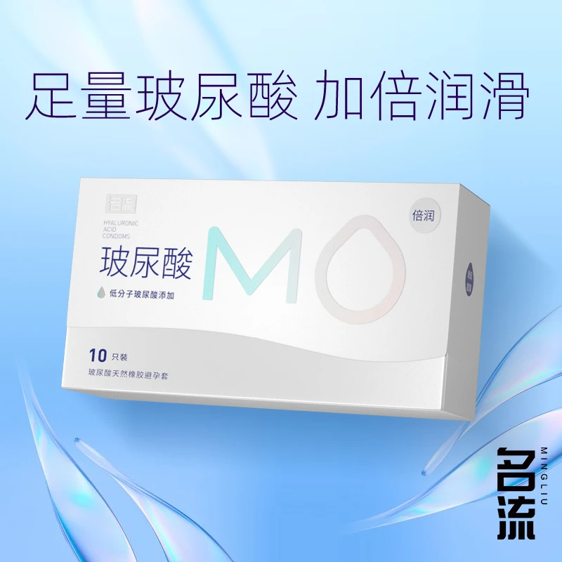 名流MO倍润男用情调玻尿酸润滑刺激安全套爽滑天然胶乳橡胶避孕套