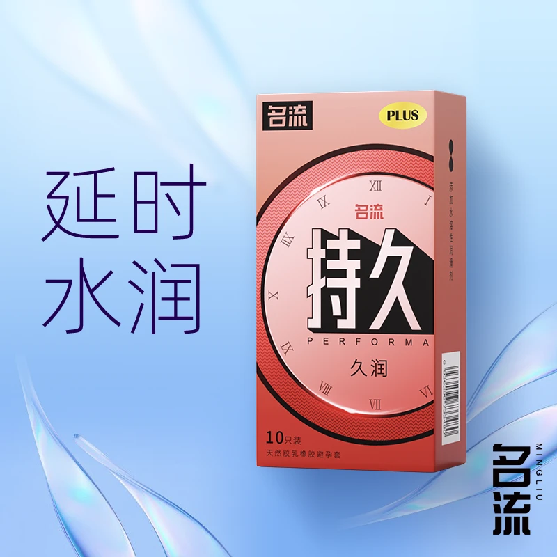 名流久润安全套男用持久物理延时天然胶乳橡胶避孕套10只装