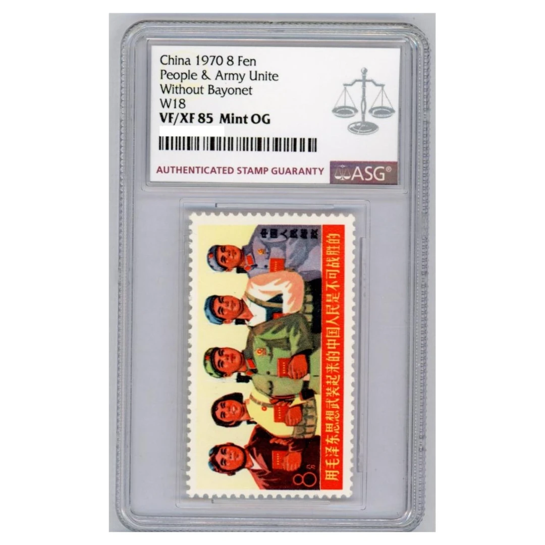 文18军民团结（错版） ASG85分 “文”字邮票