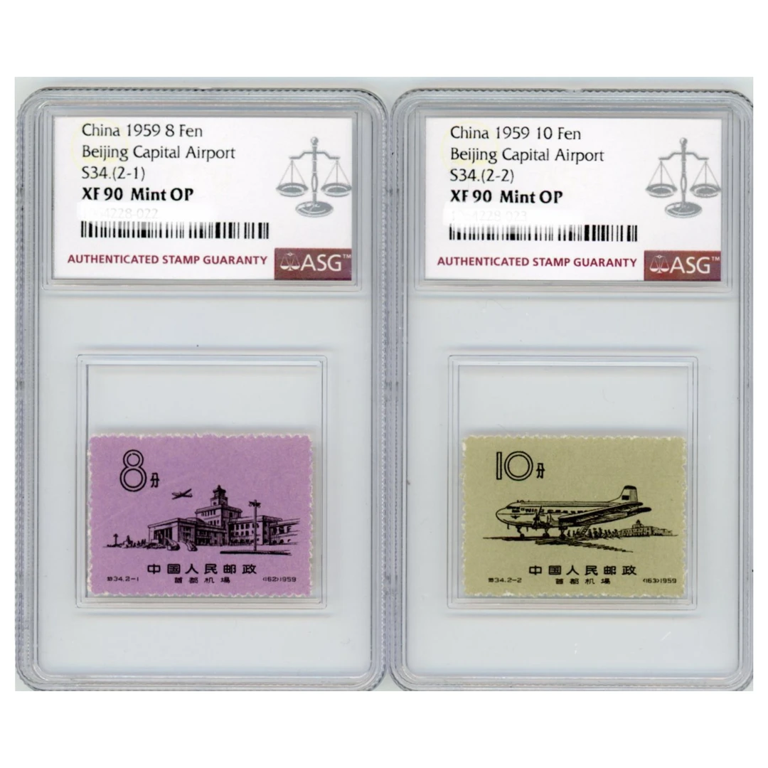 特34首都机场 ASG90分 特种邮票