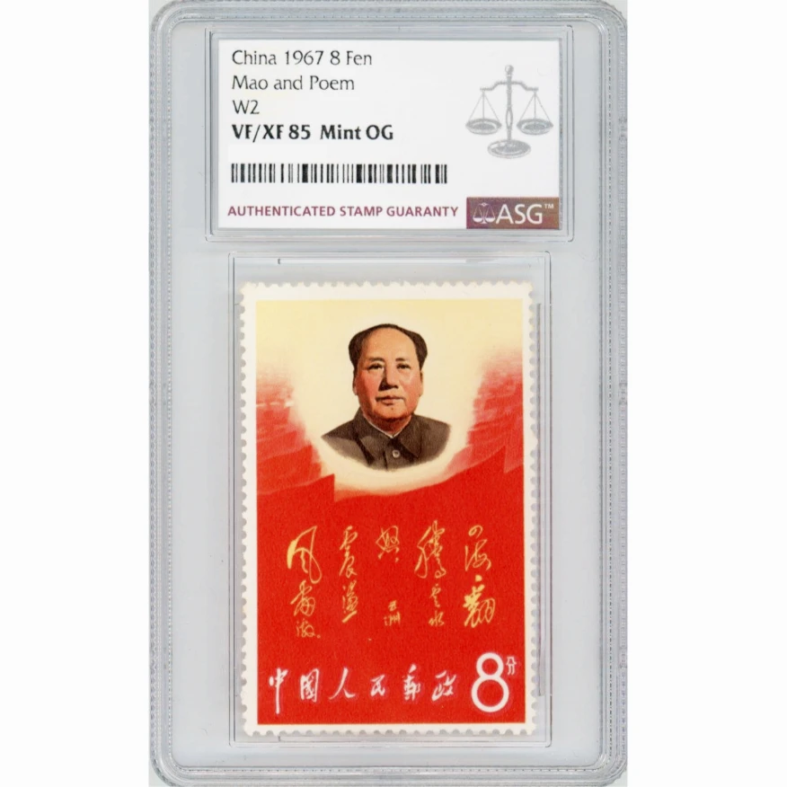 文二四海 ASG85分 “文”字邮票