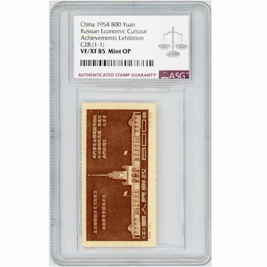 纪28北京苏联经济及文化建设成就展览会纪念 ASG85分 纪念邮票