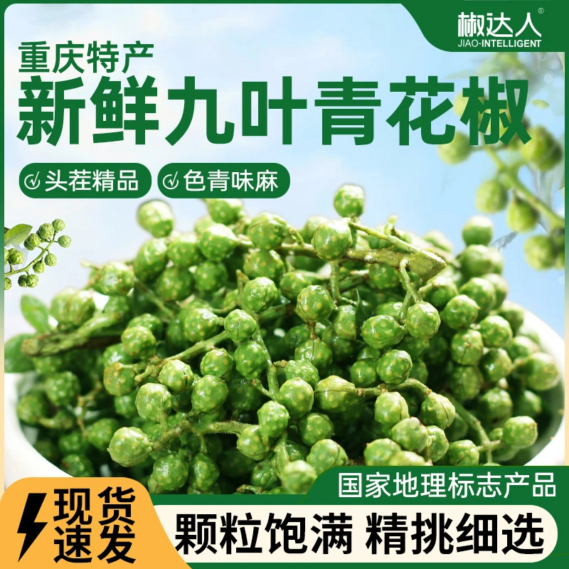 重庆特产新鲜九叶青花椒原生态藤椒头茬特麻香料底料保鲜花椒