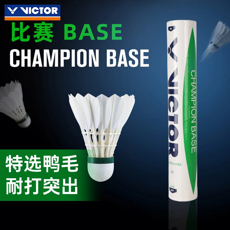 正品VICTOR胜利羽毛球比赛BASE12只装五筒60只装耐打训练羽球