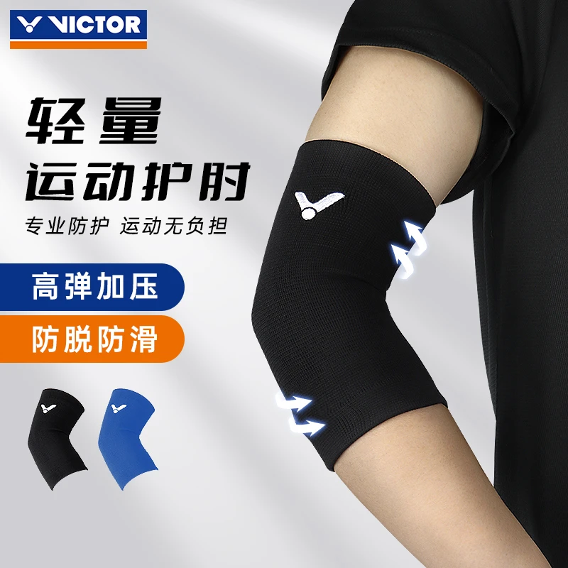 VICTOR/威克多护肘护臂 透气羽毛球篮球网球高弹运动护具SP161