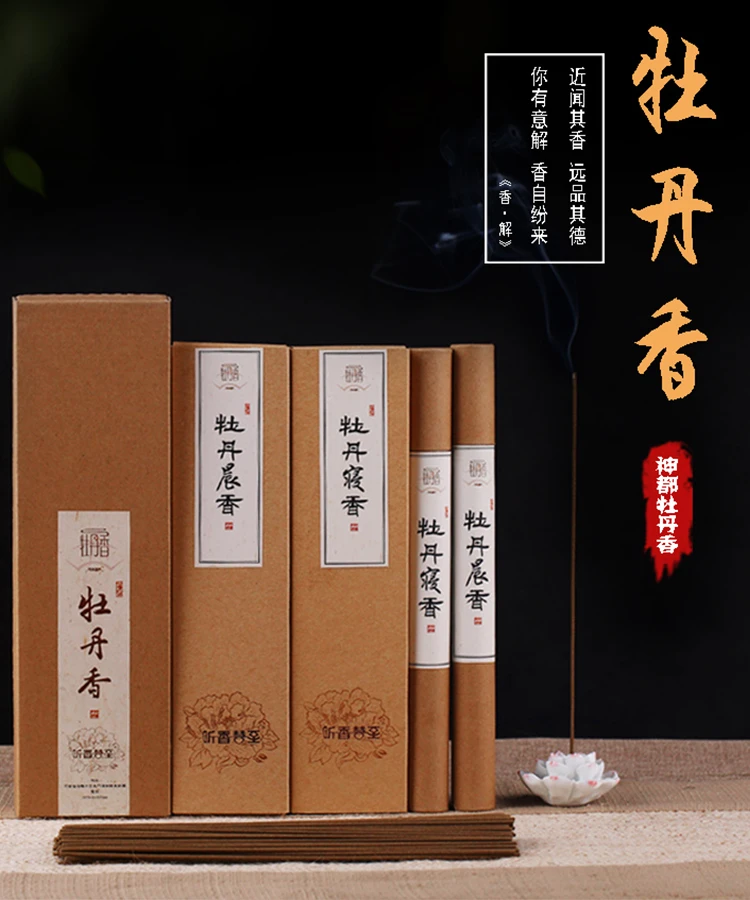 【香匠世家】牡丹香牡丹晨香寝香传统天然手工香办公室居家室内香薰