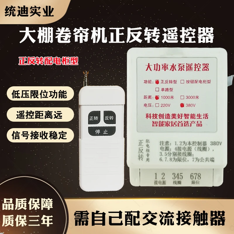大棚卷帘机遥控器电机正反转水泵德一哥领航者按钮配电柜控制器