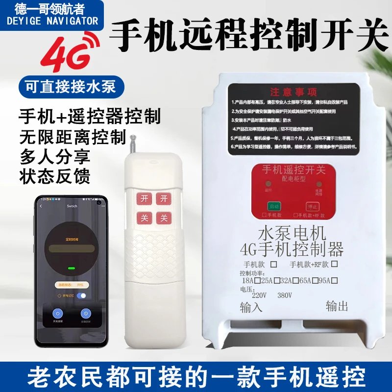 4G家用远程智能遥控开关大功率增氧机风机定时鱼塘养殖水泵遥控器