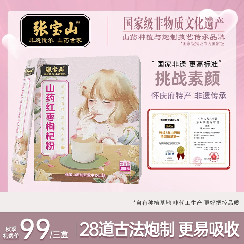 【小五专享】~【张宝山】面如桃花 红枣枸杞山药粉 300g盒装 暖心