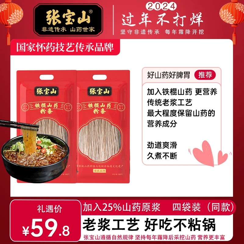 张宝山  铁棍山药粉条 河南焦作 袋装 500g*4