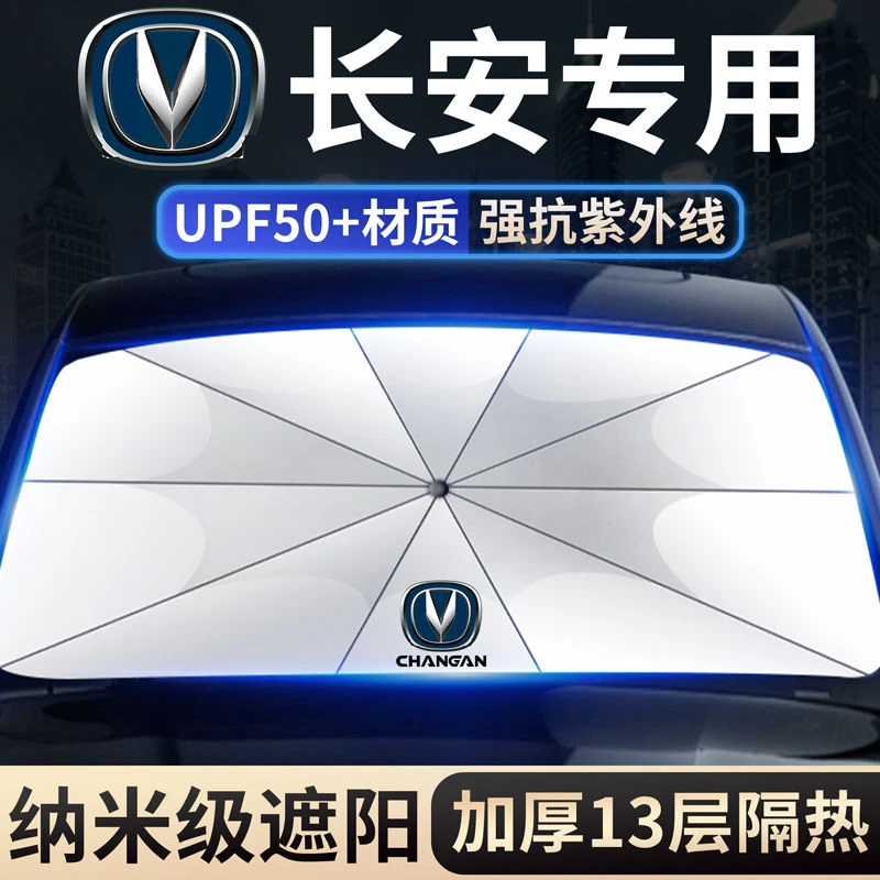 长安汽车遮阳伞CS75Plus CS35CS55逸动UNI-T锐程cc前挡防晒遮阳帘