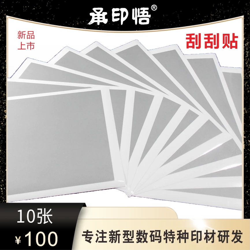 刮奖区不干胶贴纸//背面带胶正面刮奖涂层/刮奖贴纸