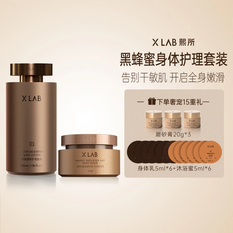 XLAB熙所黑蜂蜜磨砂膏修护保湿身体乳护理套装滋润清洁ZB