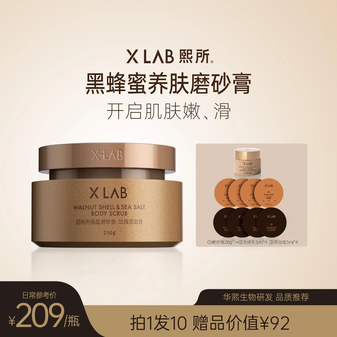 【官方店铺】XLAB熙所黑蜂蜜身体磨砂膏去角质沐浴滋润深层通用