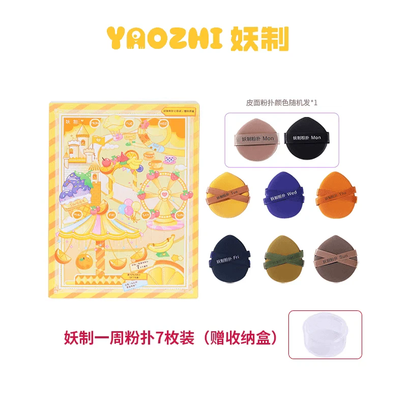 妖制一周粉扑粉底液气垫定妆干湿两用化妆海绵带收纳盒