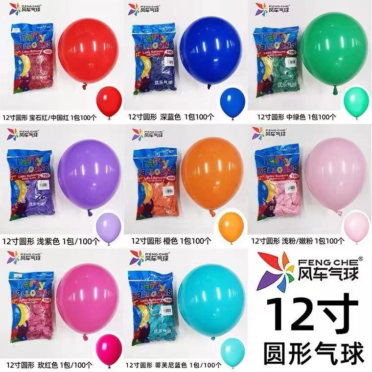 风车气球12寸圆形乳胶气球生日派对婚礼婚房浪漫告白场景布置加厚