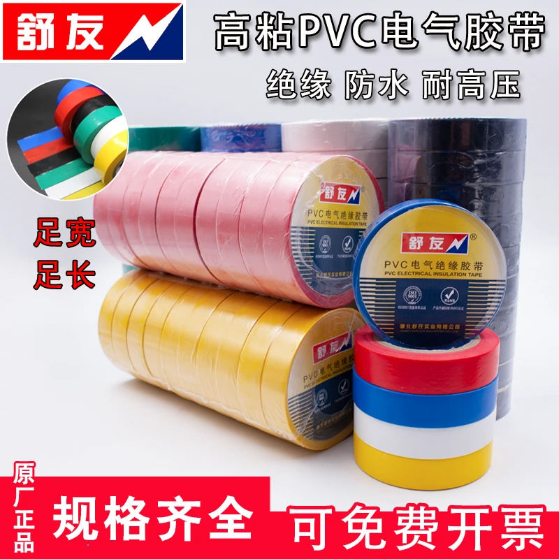 舒友电工电胶布绝缘胶带耐高温加宽型大卷pvc防水黑色白电气电线