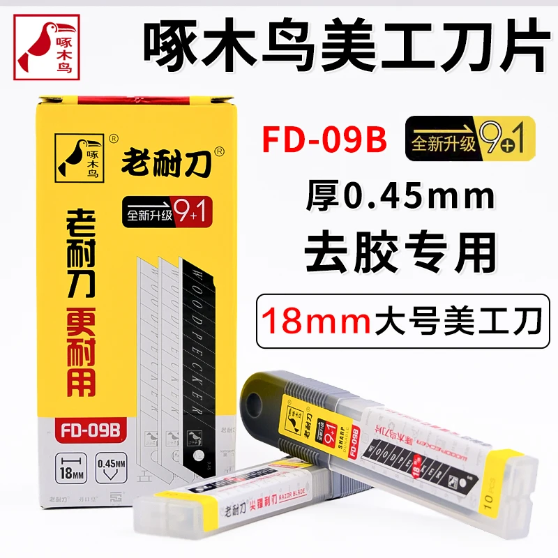 啄木鸟刀片FD-09B大号美工刀片壁纸墙纸刀片裁纸介刀片18MM修边