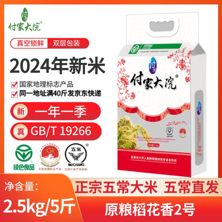 付家大院五常大米2.5kg/袋 稻花香2号优质正宗真空新米