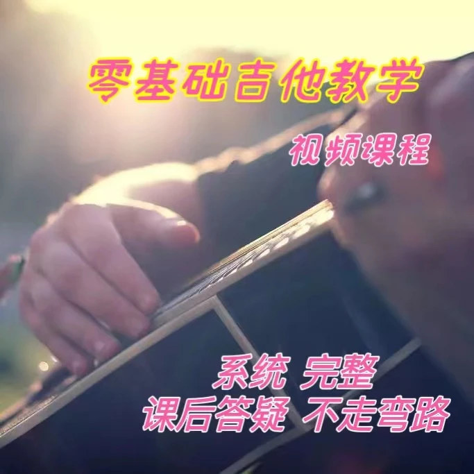零基础学吉他视频课程