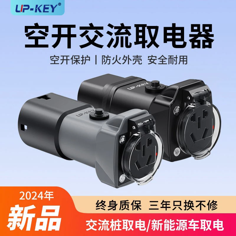 新能源七孔交流取电器充电桩转换插头电动摩房车充电安全空开插座