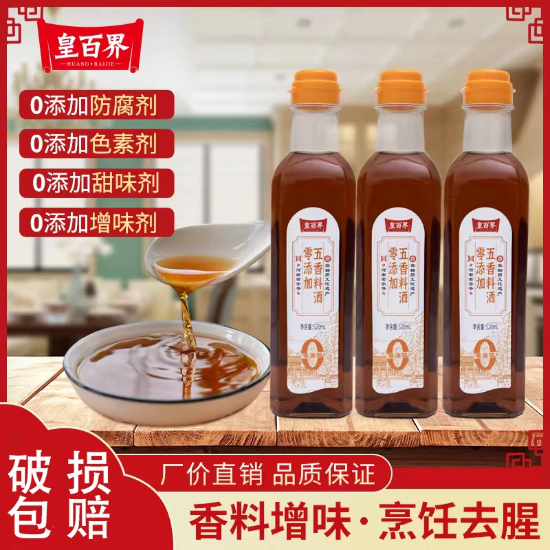 五香料酒醇香去腥增鲜瓶装调味品增香提味香辛料炖肉