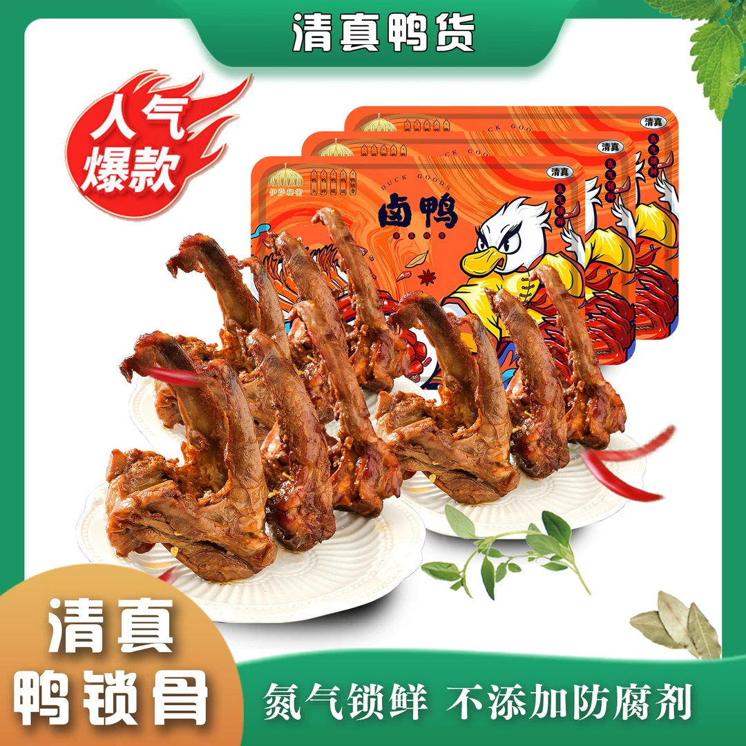 清真香辣鸭锁骨甜辣热卤鸭货熟食鸭肉零食小吃严选黑鸭伊萨秘密