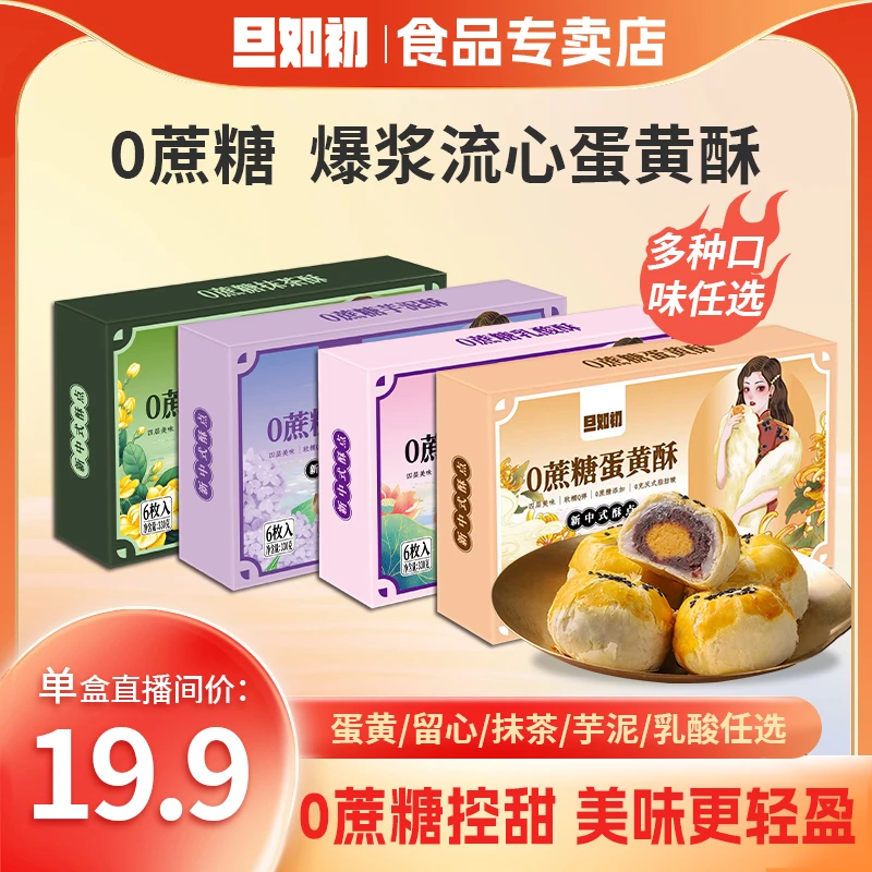 旦如初0蔗糖蛋黄酥雪媚娘流心酥月饼网红中秋小吃