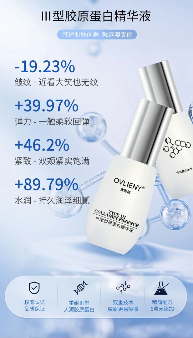 【澳雯丽OVLIENY】Ⅲ型胶原蛋白精华紧致提拉