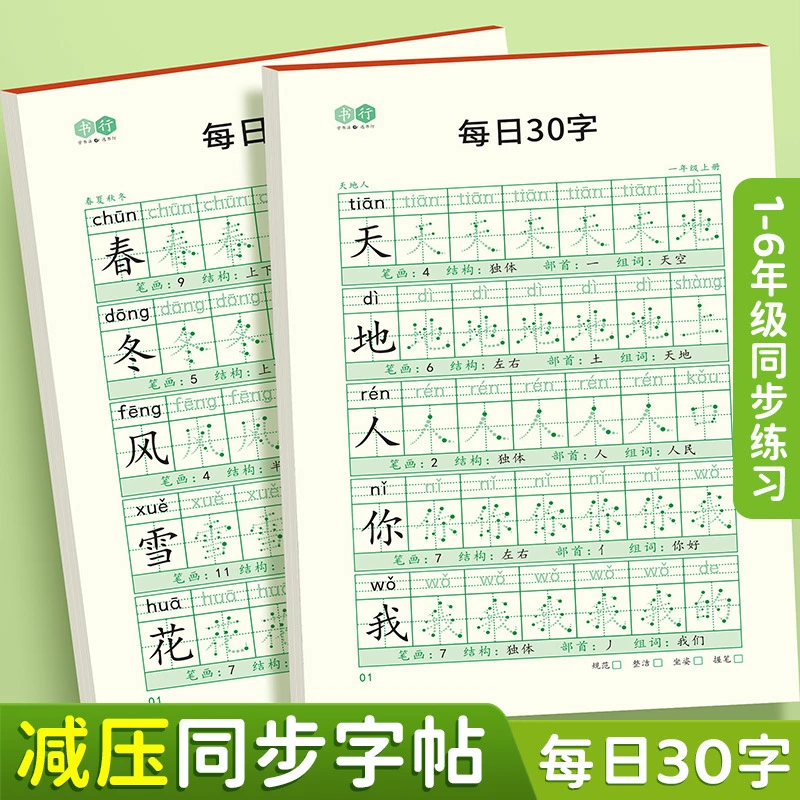 【减压同步字帖 每日30字】小学生1-6年级语文点阵训练描红练字本