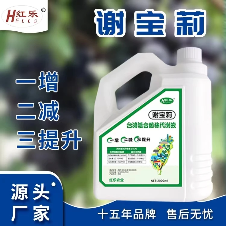 红乐谢宝莉复合菌株代谢液适用豆角番茄辣椒黄瓜等各类作物