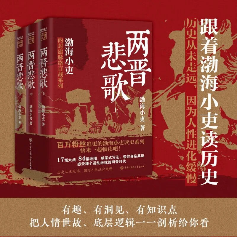 【全3册】两晋悲歌跟着渤海小吏读历史以破案式写法揭开三国历史
