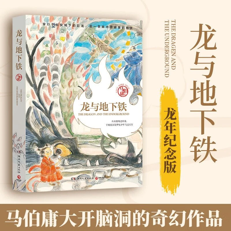 【 正版】龙与地下铁 2024龙年 马伯庸天马行空光怪陆离奇想之作