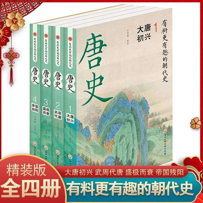 有料更有趣的朝代史唐史(共4册)还原历史真相国学经典白话文精装