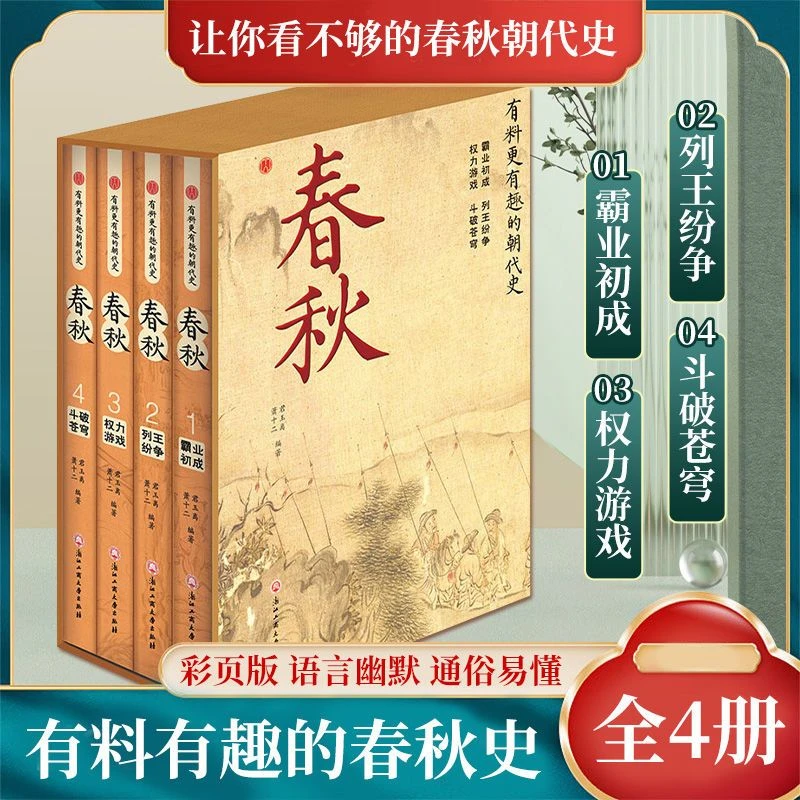 有料更有趣的朝代史春秋4册精装版中学生课外读物白话文国学经典