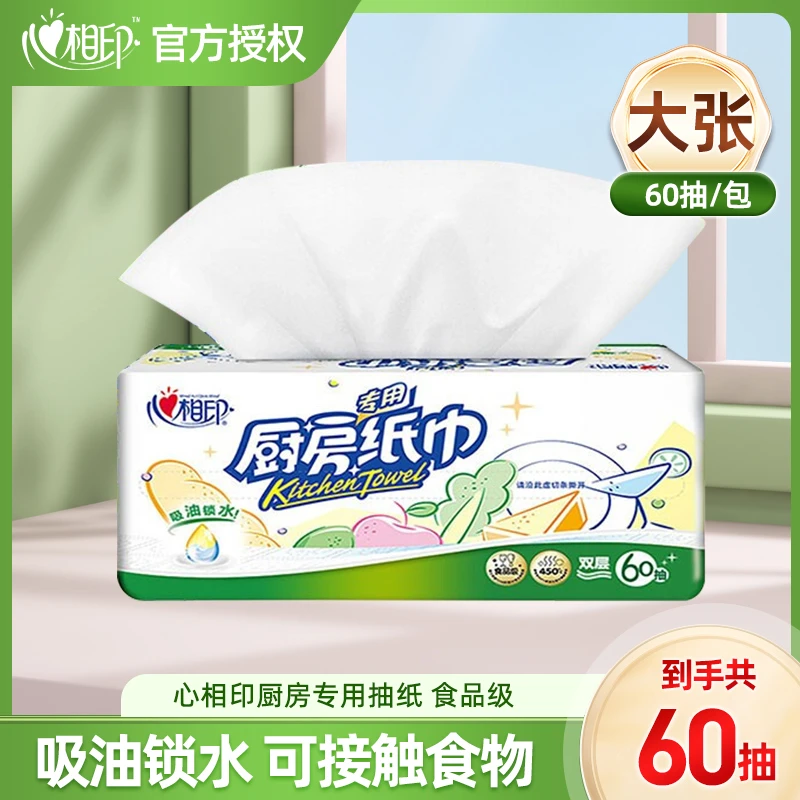 心相印食品级吸油吸水锁水抽纸60抽专用厨房纸巾