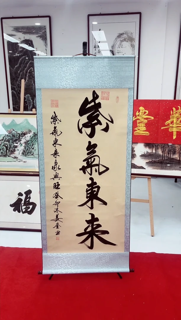 【闪购商品】书法姜奎紫气东来卷轴73*170